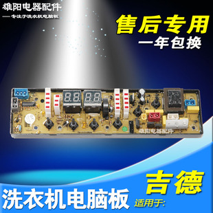 11210506吉德洗衣机电脑主板XQB55-2215 XQB70-6259 XQB70-625PA
