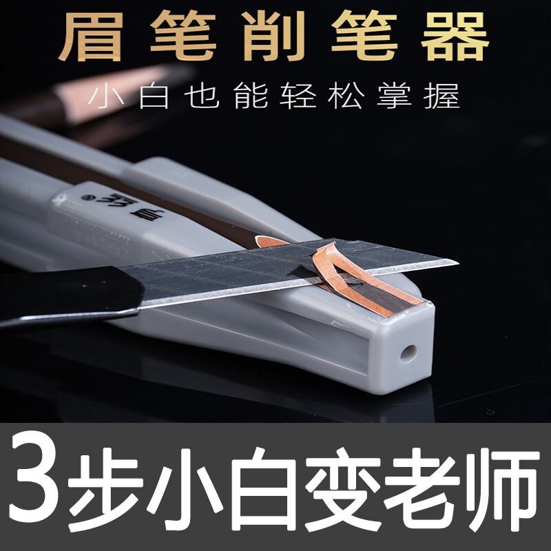 有手就会通用型削眉笔神器图片