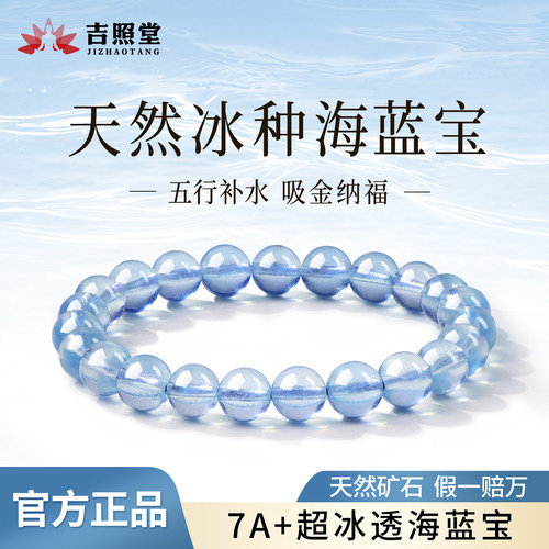 吉照堂天然海蓝宝手串补水正品