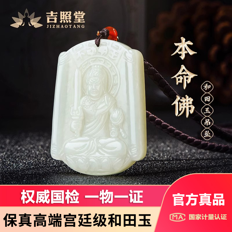 本命佛吊坠吉照堂和田玉正品保真