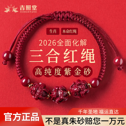 吉照堂朱砂三合生肖红绳手链