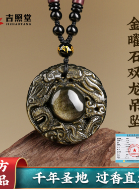 吉照堂男士女款金曜石吊坠