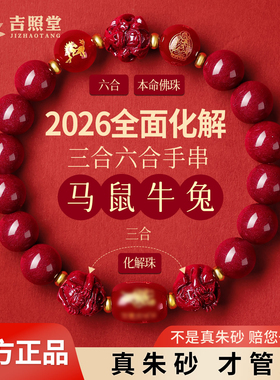 吉照堂真品朱砂手串正品官方旗舰店三合六合转运珠手链男士本命年