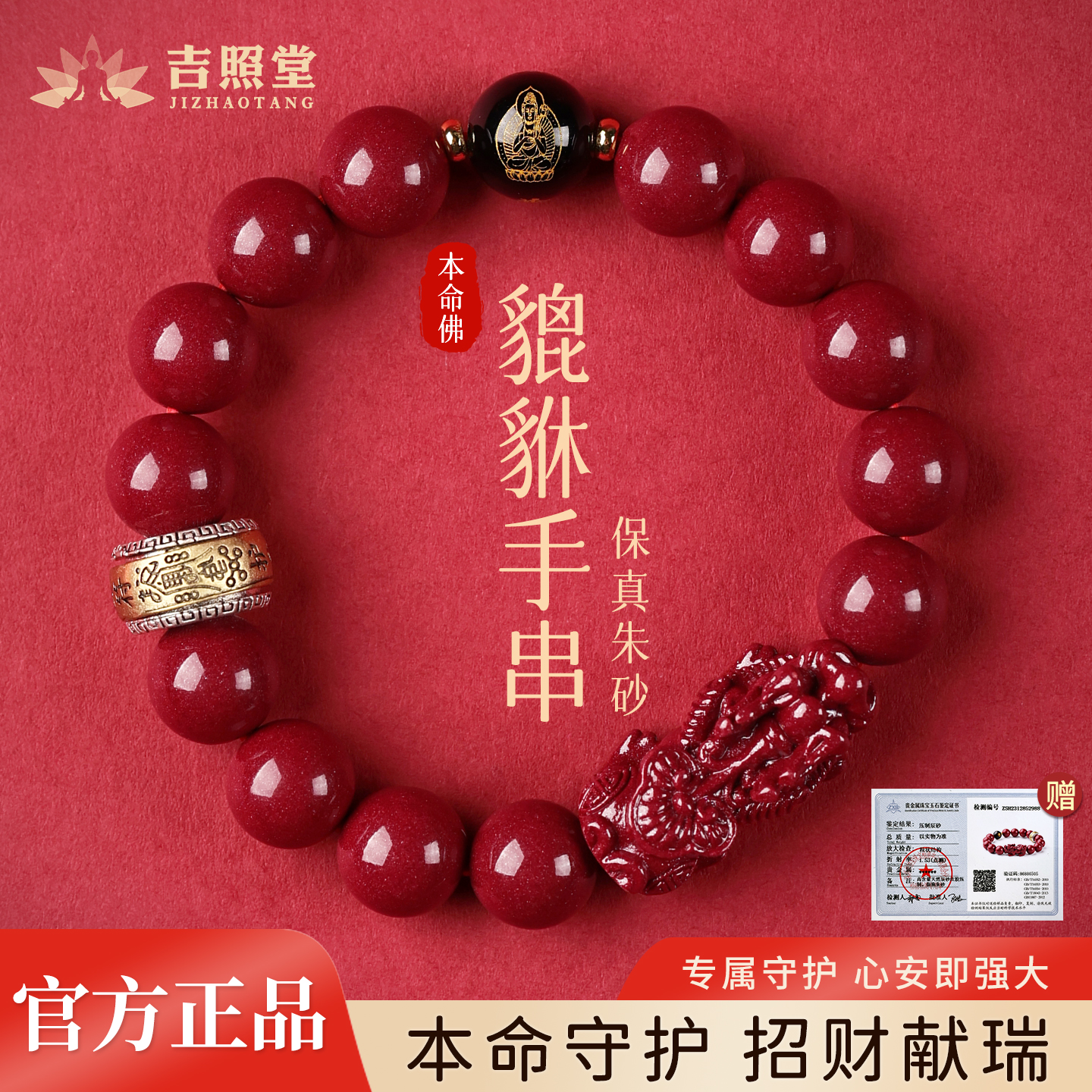 吉照堂正品朱砂本命佛貔貅手串