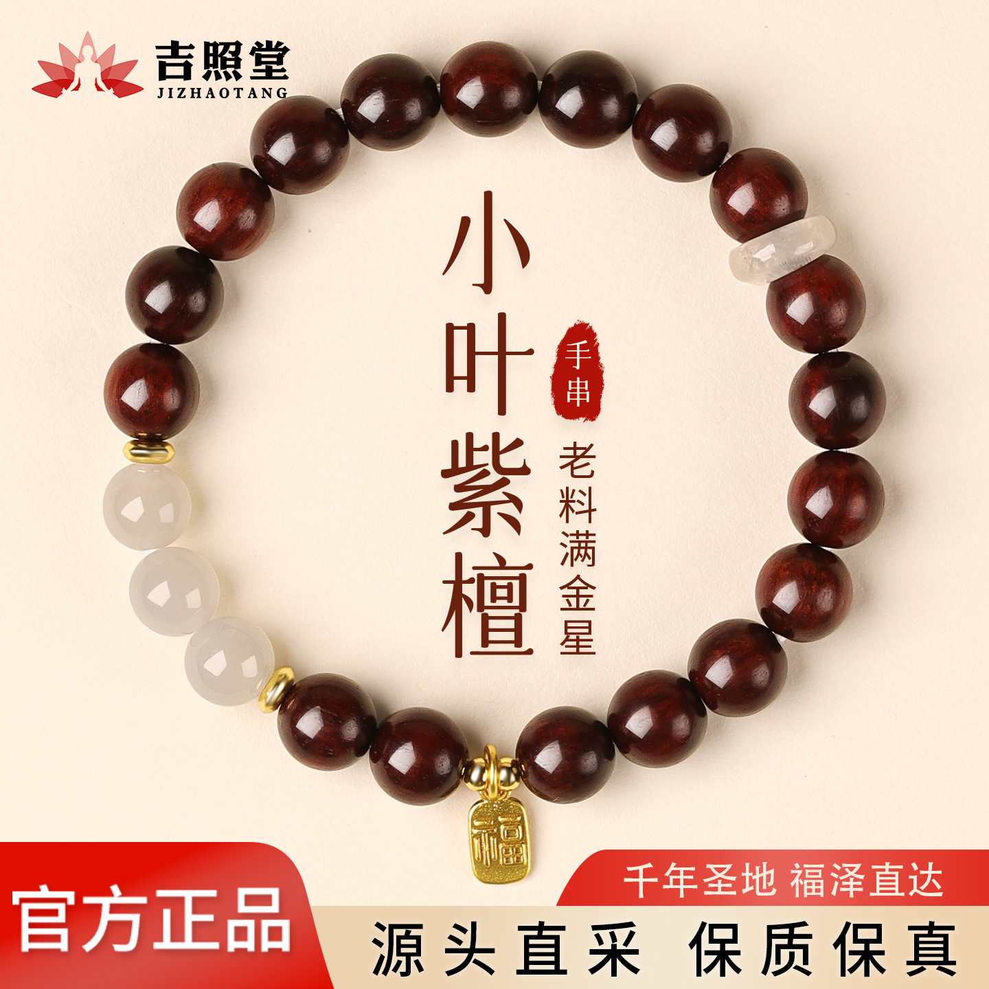 吉照堂天然小叶紫檀手串