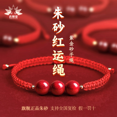 吉照堂真品朱砂转运珠红绳手链