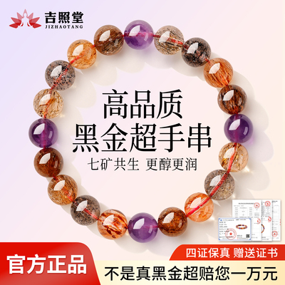 天然黑金超七水晶手链天然正品手串九紫离火男女款本命年生日礼物