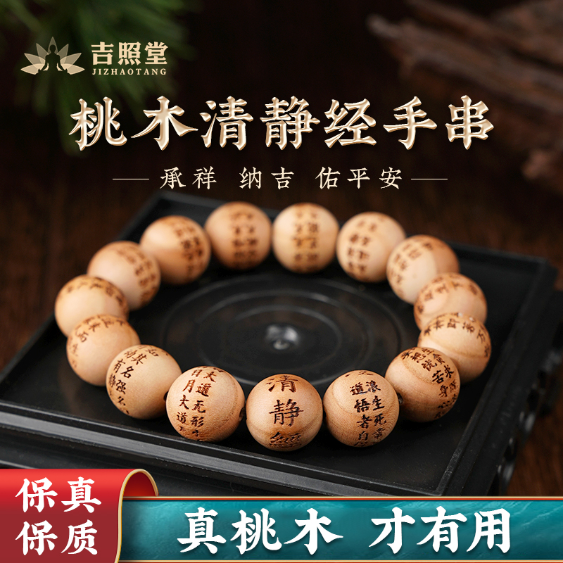 天然桃木手串女款清静经手链