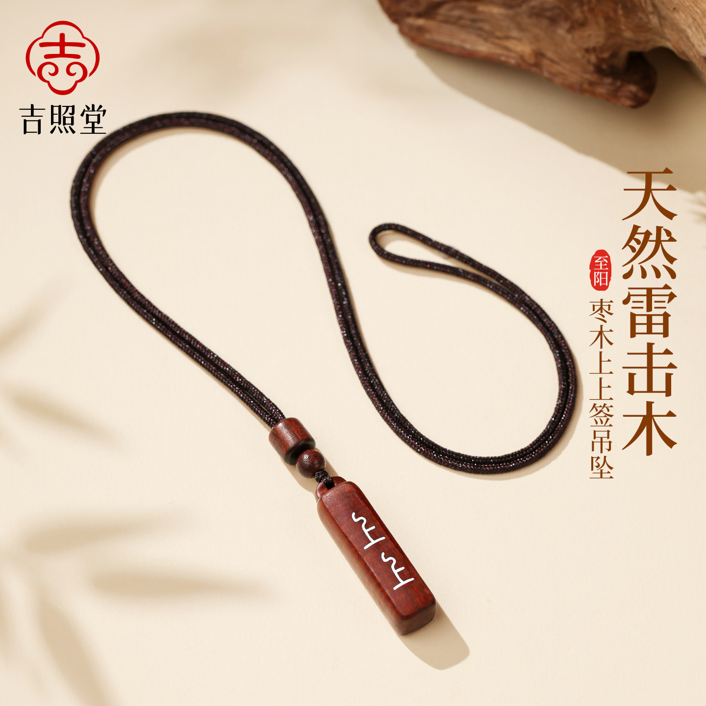 吉照堂天然雷击木吊坠男上上签木质项链挂件钥匙扣官方旗舰店正品图片