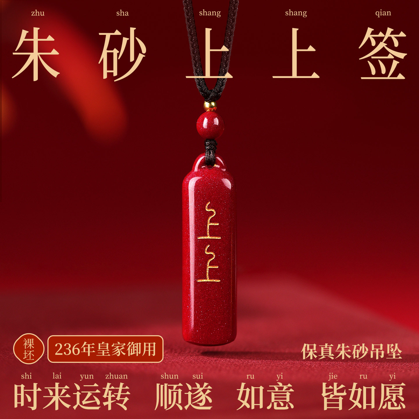 朱砂吊坠上上签汽车钥匙扣挂件图片