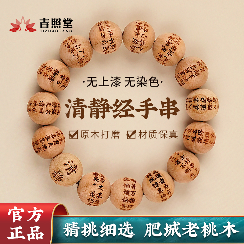 老桃木手串男士文玩清静经手串
