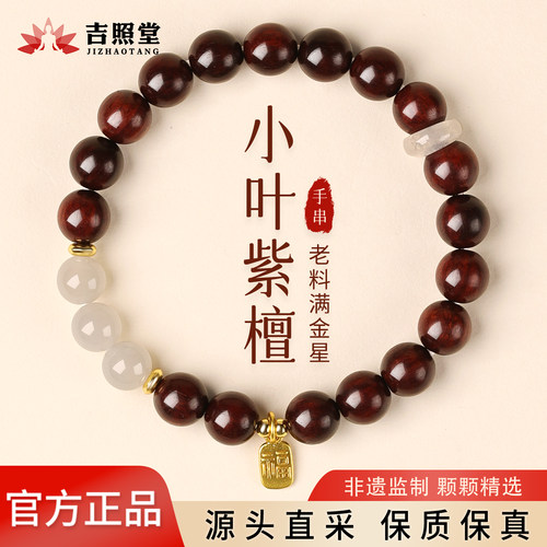 吉照堂天然小叶紫檀手串