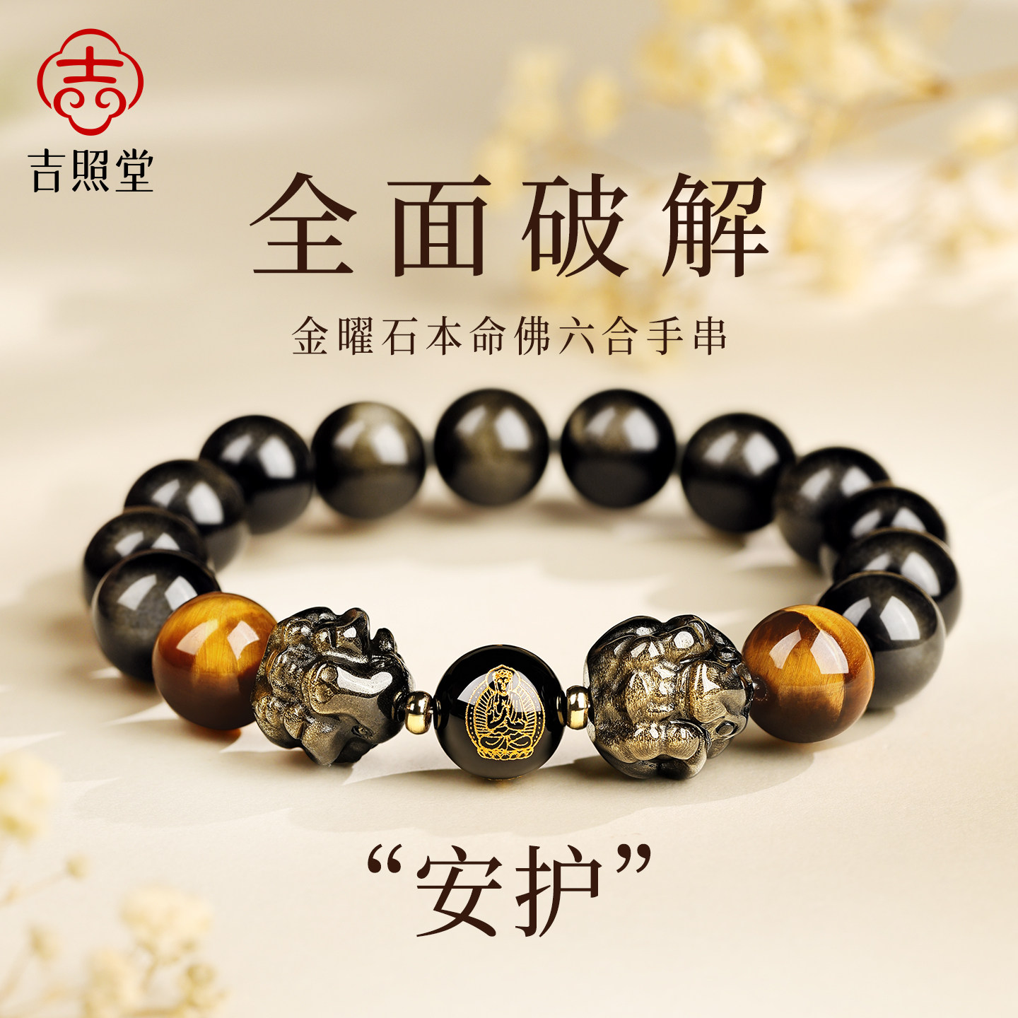 吉照堂天然黑曜石手串六合生肖羊本命佛金曜石手链男款本命年礼物