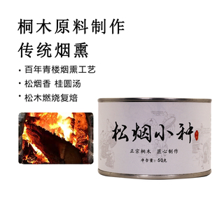 桐木关庙湾传统烟熏工艺正山小种红茶松烟香桂圆汤特级茶叶150g