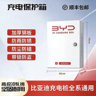 比亚迪充电桩保护箱壁挂式加厚钢板防雨防锈全系通用金属箱