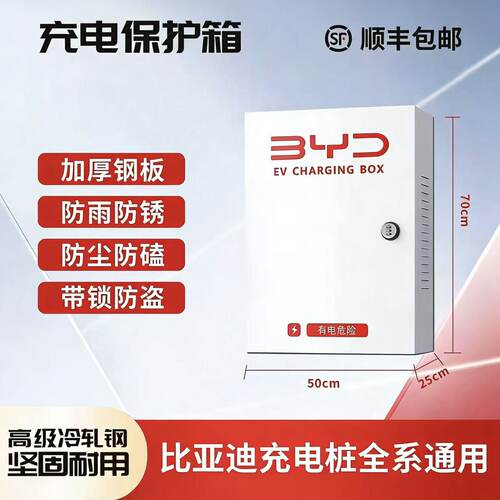 比亚迪充电桩保护箱壁挂式加厚
