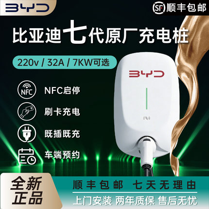 比亚迪原厂正品充电桩7kw秦.元.汉.唐.宋.海豹220V新能源电动汽车