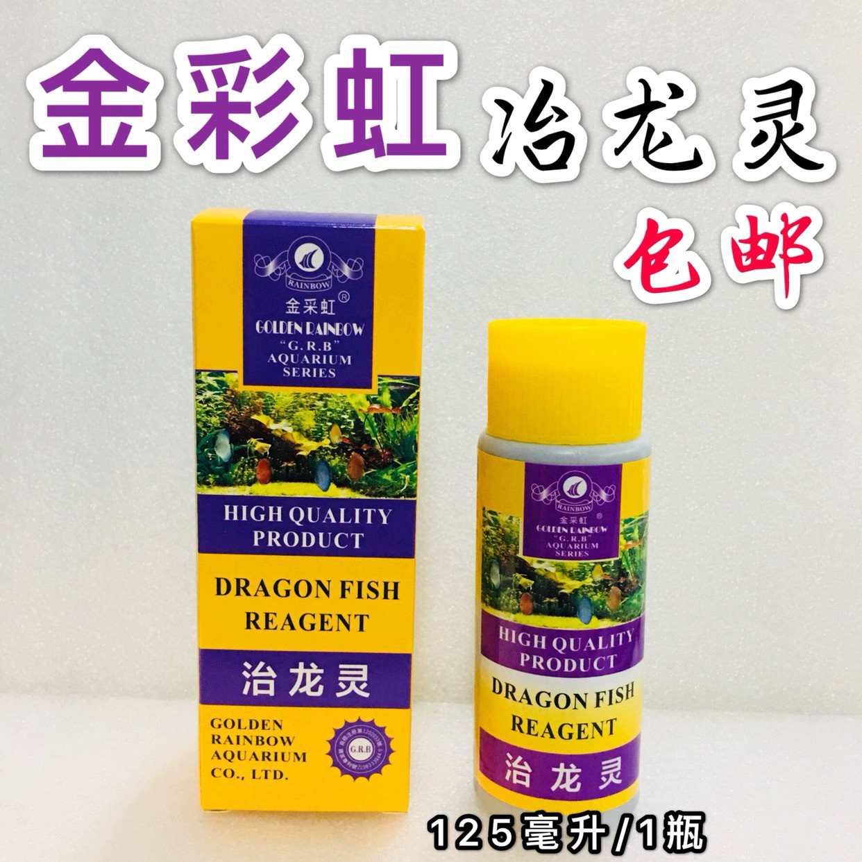 金采虹125ML治龙灵龙鱼观赏鱼正品龙鱼观赏鱼细菌