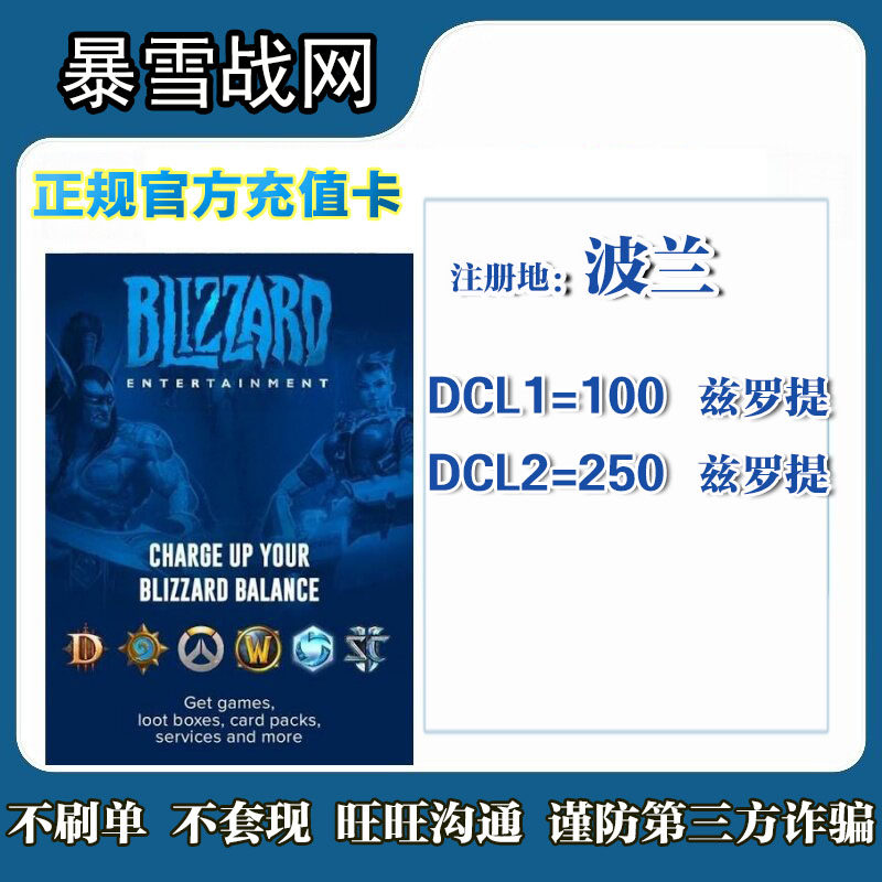 波兰暴雪战网点数卡 网币充值波币激活码炉石魔兽守望暗黑破坏神