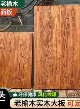 老榆木板实木板原木大板桌面旧木板吧台板飘窗板茶台板民宿定制