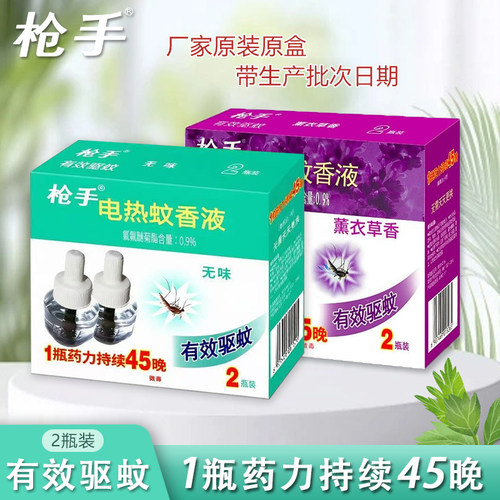 枪手电热蚊香液2瓶装90晚替换补充液无味熏衣草味厂家原装正品