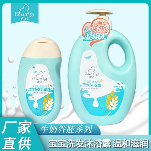 启初宝宝洗发沐浴露牛奶谷胚亲和滋润保湿柔润光滑温和无泪婴儿