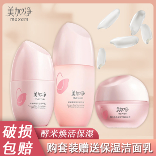 保湿 补水紧致肌肤抗初老女 精华乳液洗面奶套装 美加净酵米焕活保湿