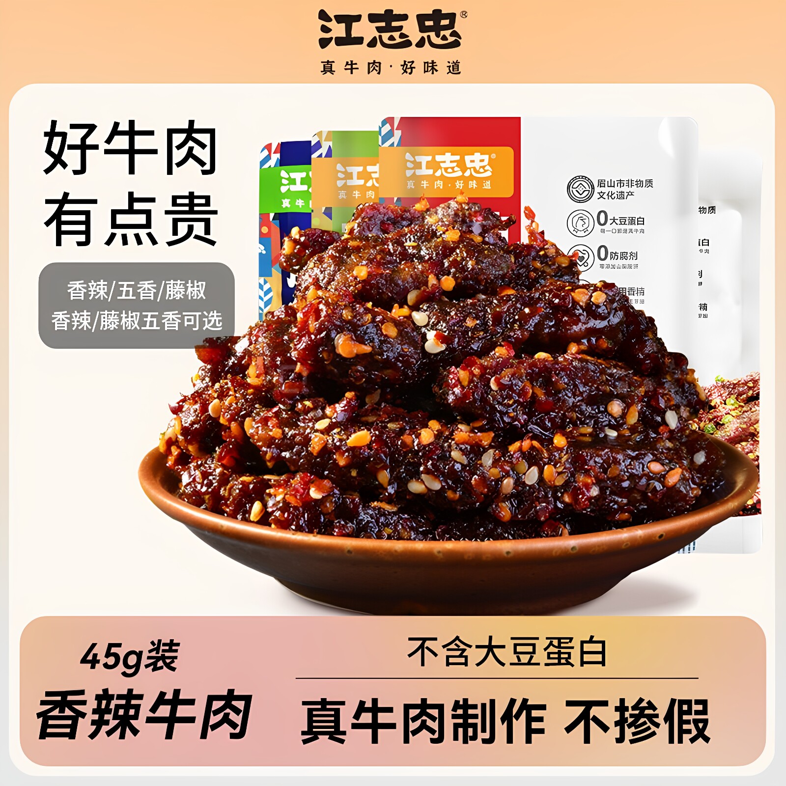 江志忠牛肉干45g&times;10 四川特产洪雅老字号非平遥五香麻辣藤椒牛肉