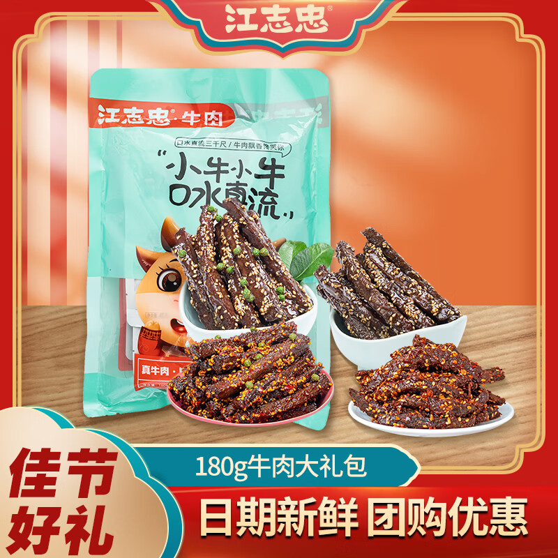 江志忠产藤椒麻辣五香牛肉干180g礼包四川蜀吾牛特产零食冷吃牛肉