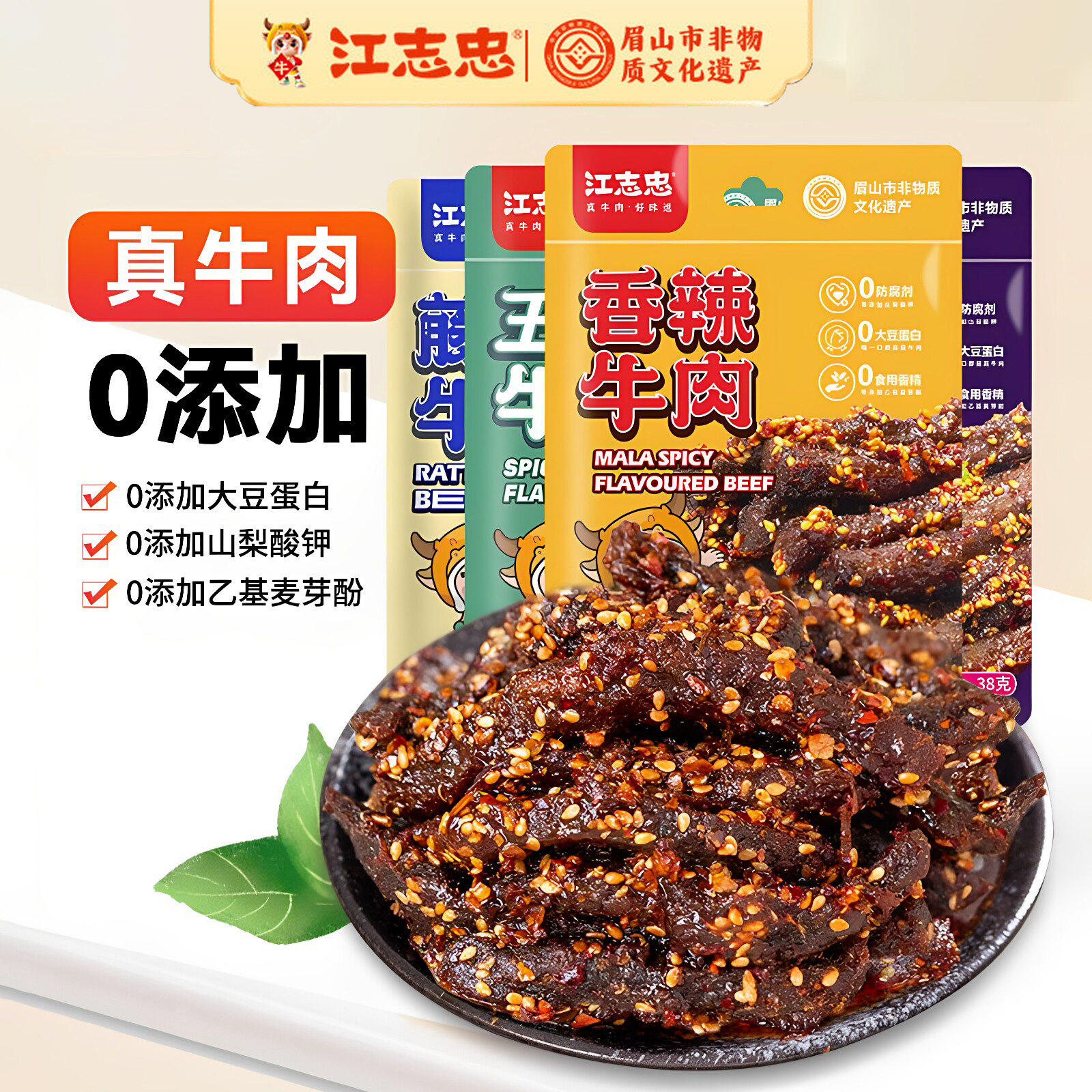 江志忠牛肉五香麻辣藤椒非风干牛肉干四川成都特产即食冷吃零食