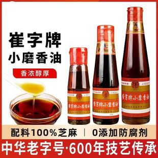 正宗纯正小磨香油正宗崔字牌一级芝麻油家用炒菜凉拌火锅蘸料油碟