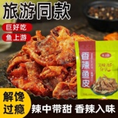 鱼上游鳕鱼皮香辣鱼皮即食海味鱼皮干有嚼劲休闲办公零嘴旅游同款