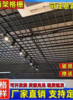 吊顶格栅材料塑料棚顶葡萄架自装集成吊顶黑白方格铁铝网格天花板