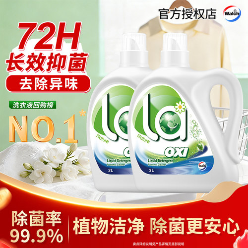 威露士la有氧洗衣液家用除菌除螨除霉味异味去污持久留香官方正品