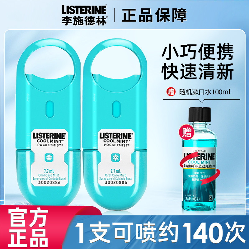 李施德林口腔喷雾口气清新剂持久型漱口水除口臭女男士官方旗舰店