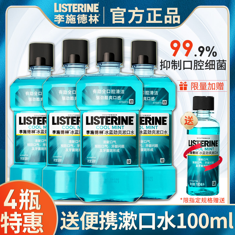 李施德林漱口水500ml*4杀菌除口臭持久留香便携式官方旗舰店男生-封面