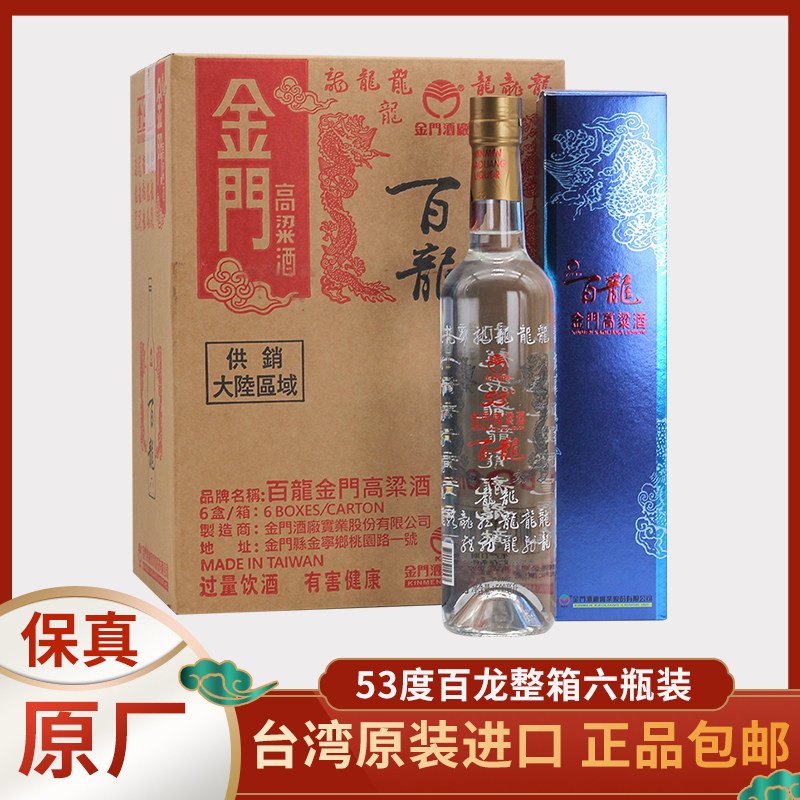 金门高粱酒百龙53度500ml*6瓶整箱 纯粮食高度白酒送礼纪念酒
