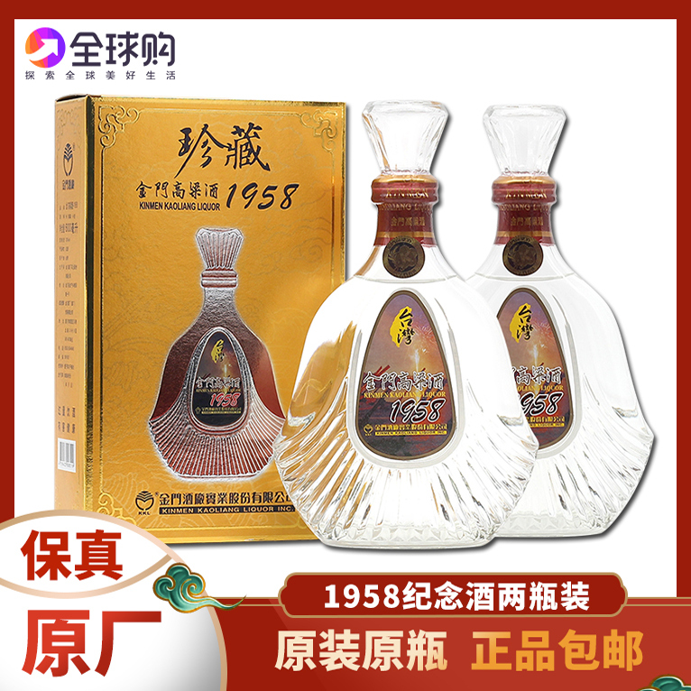 金门高粱酒53度600ml*2瓶珍藏1958纪念酒原装进口高度白酒礼盒装
