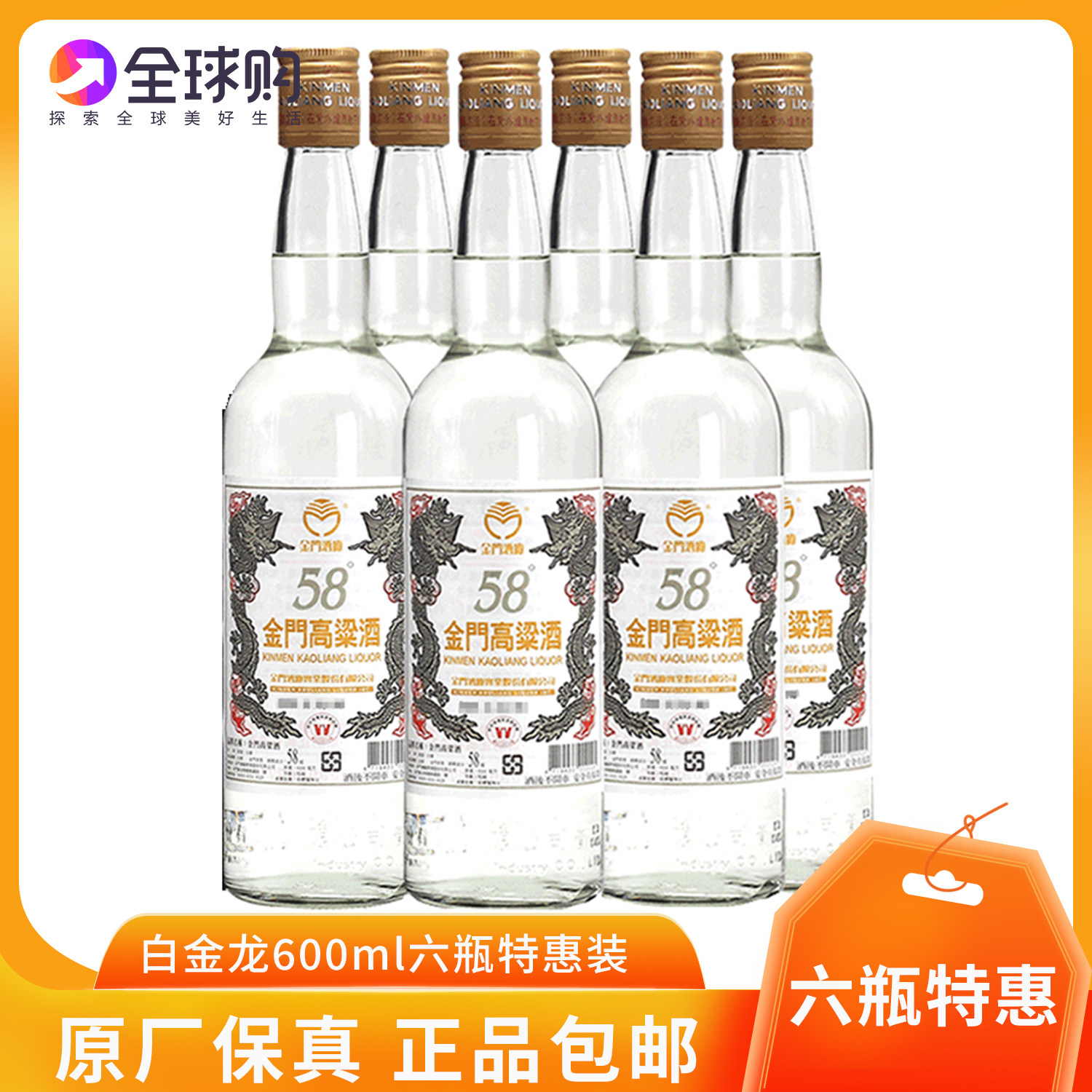 金门高粱酒58度白金龙600ml【6瓶装】台版原瓶纯粮食酿造高度白酒