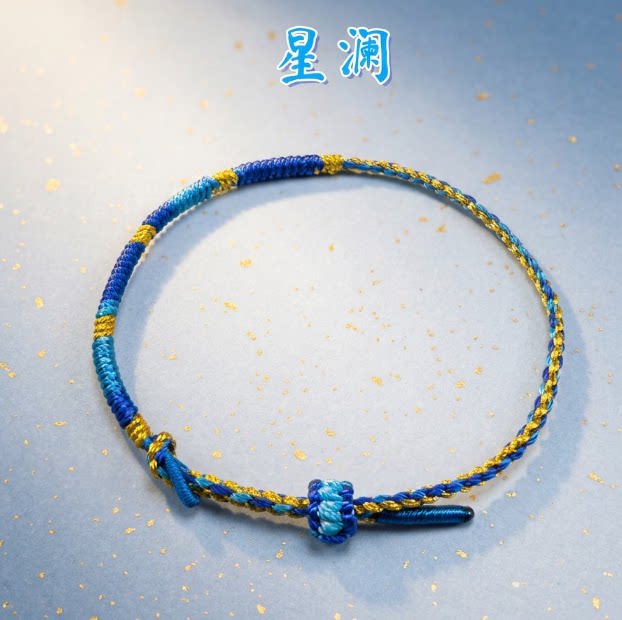 手工编织蓝金星星手绳时尚百搭