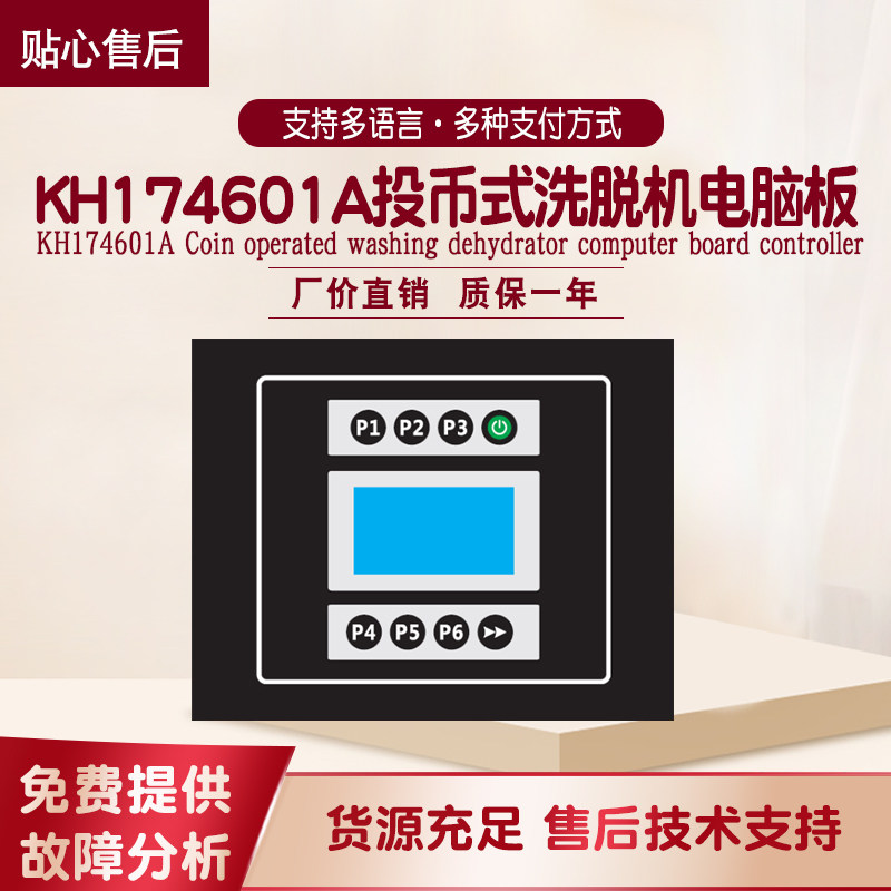 KH174601A投币式微信扫码支付洗脱机电脑电线路主面板控制显示器