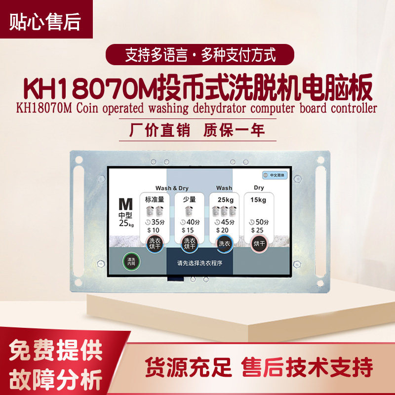 KH18070M全自动洗脱机投币刷卡式电脑电线路主面板控制触屏显示器