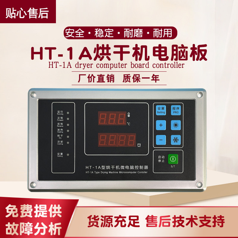 商用全自动干衣风干烘干机配件水洗厂按键操作电脑板控制器HT-1A