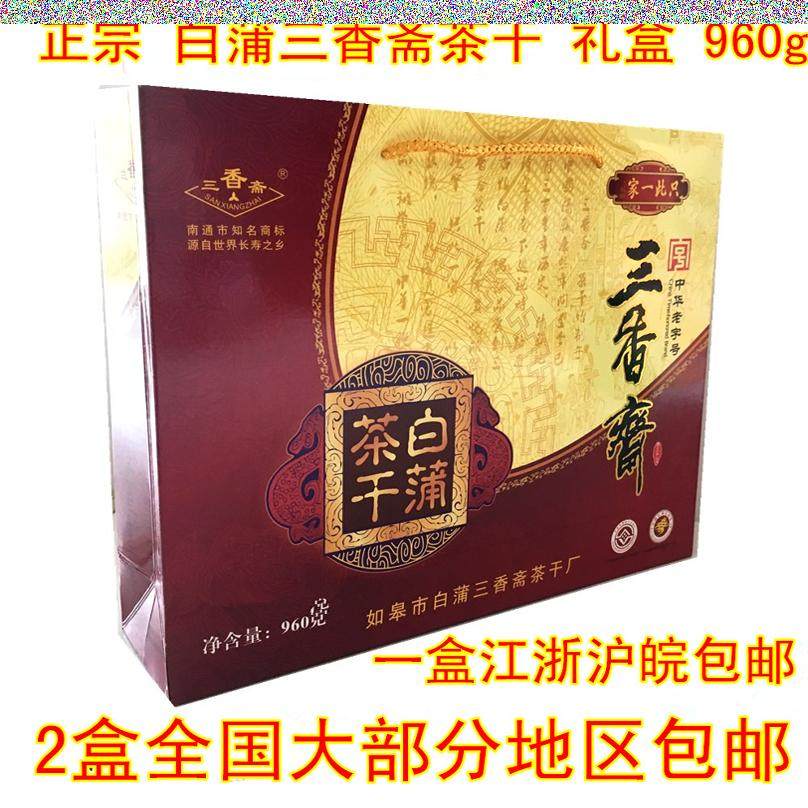 【实体店】南通如皋特产三香斋白蒲茶干豆腐干豆干 茶干礼盒 包邮