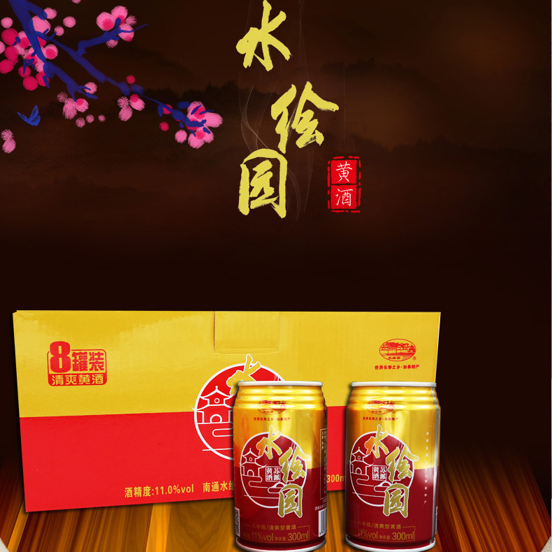 南通如皋正宗 白蒲水绘园黄酒  易拉罐 听装黄酒 大部分地区包邮