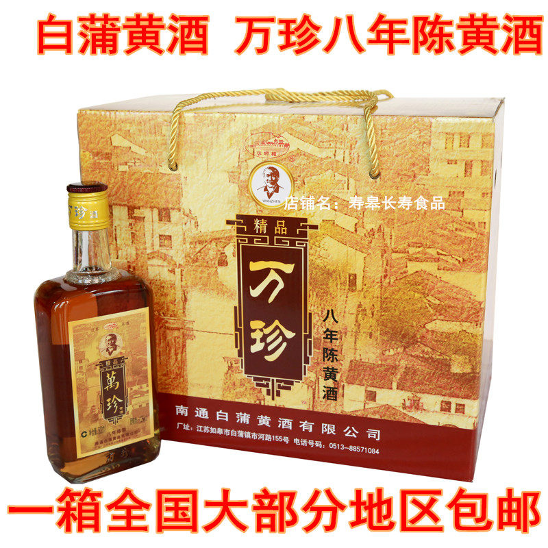 【实体店】南通如皋特产 正宗白蒲水明楼黄酒万珍八年陈 包邮