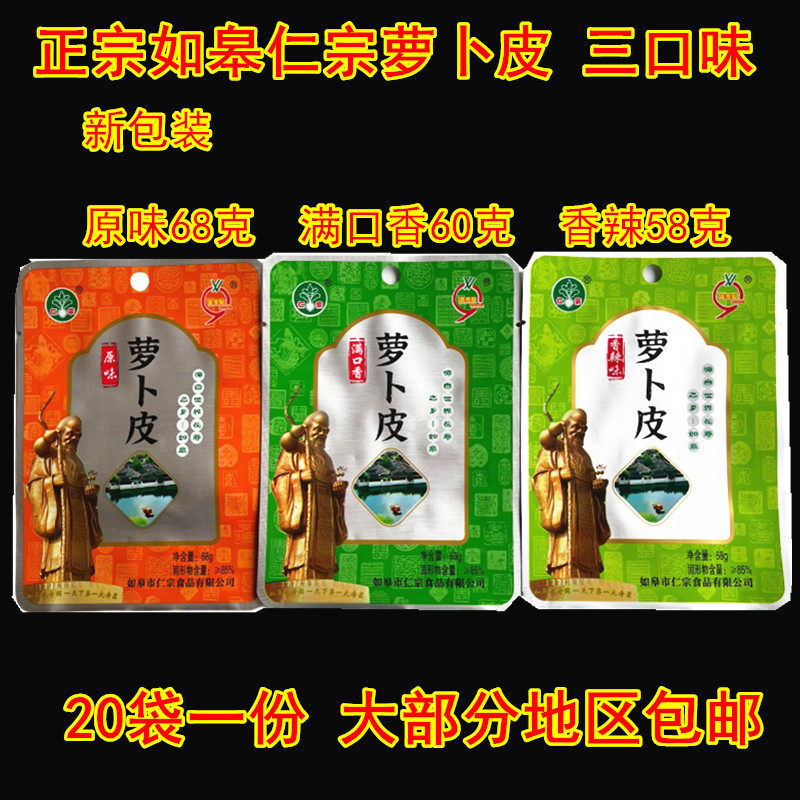 南通如皋特产正宗仁宗牌如皋萝卜皮香辣 满口香 原味赛雪梨萝卜皮
