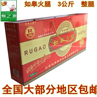 江苏长寿集团寿之源如皋火腿3Kg整腿过春节礼盒腌制腊肉 包邮
