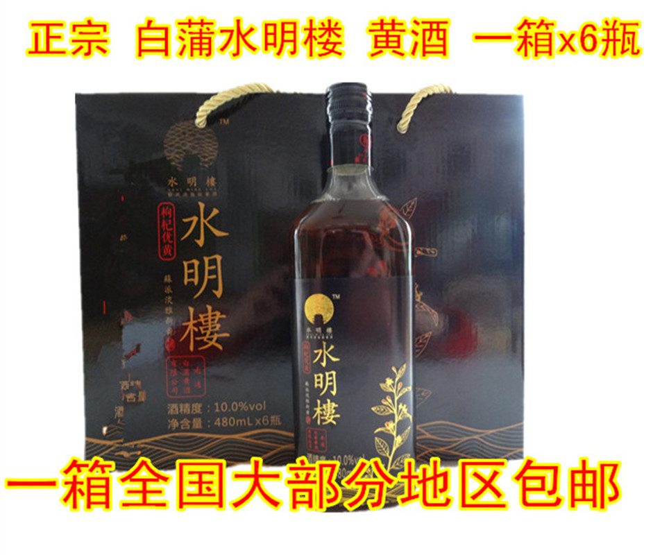 水明楼黄酒枸杞优黄480毫升10度*6瓶礼盒装一箱全国大部分包邮