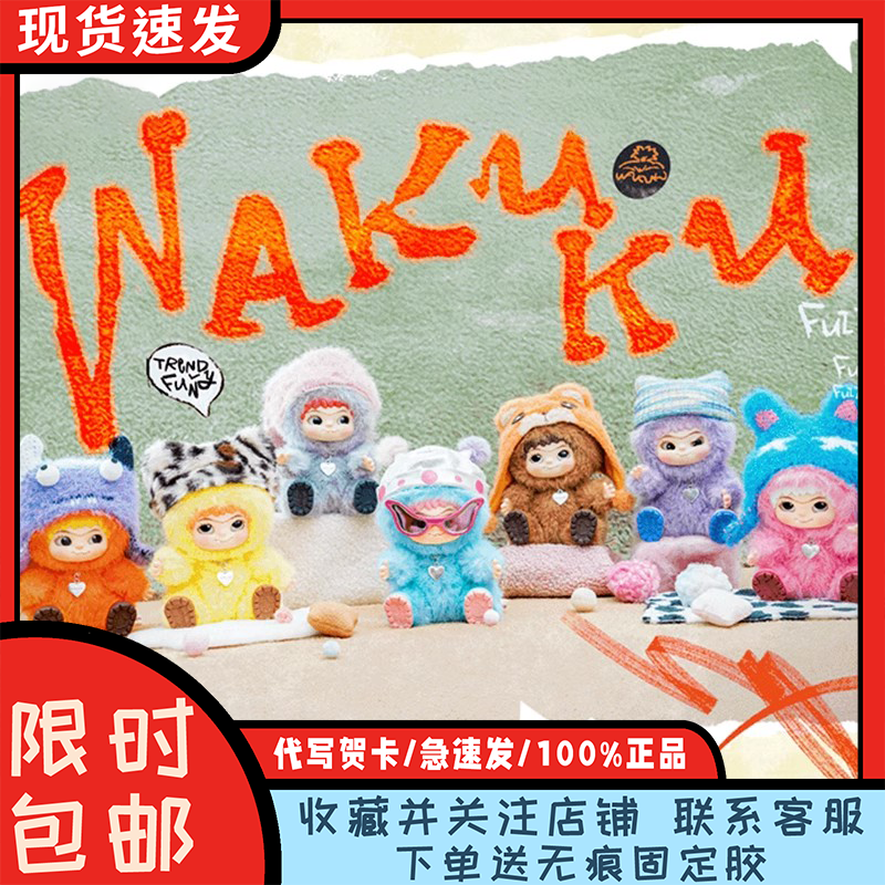 明星同款WAKUKU毛毛潮趣系列盲盒
